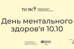 Ти-як_-10.10_Мінсоц-0001