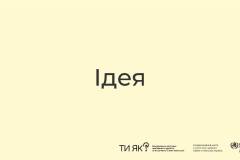 Ти-як_-10.10_Мінсоц-0002