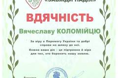 Благодійний-фонд-Завжди-надія-Вдячність-Вячеславу-Коломійцю-директору-КМАТ-імені-Сержа-Лифаря